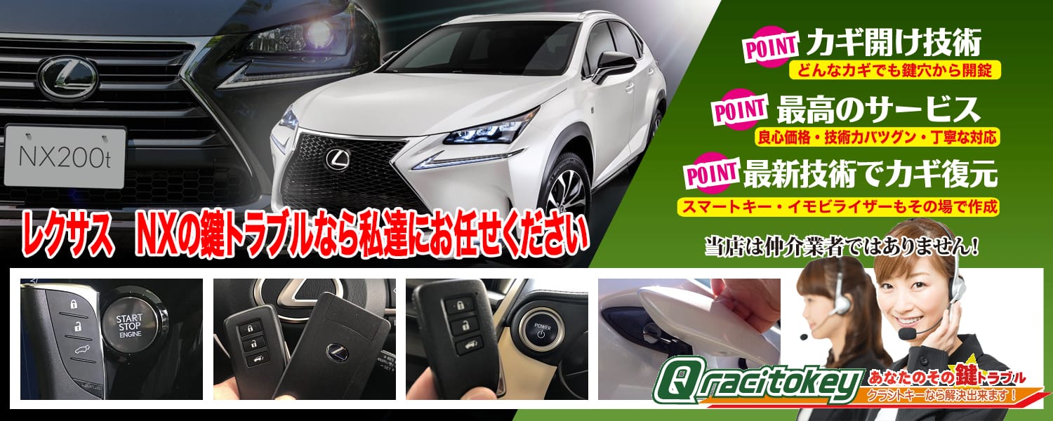 NXの鍵トラブル、全てお任せ下さい!