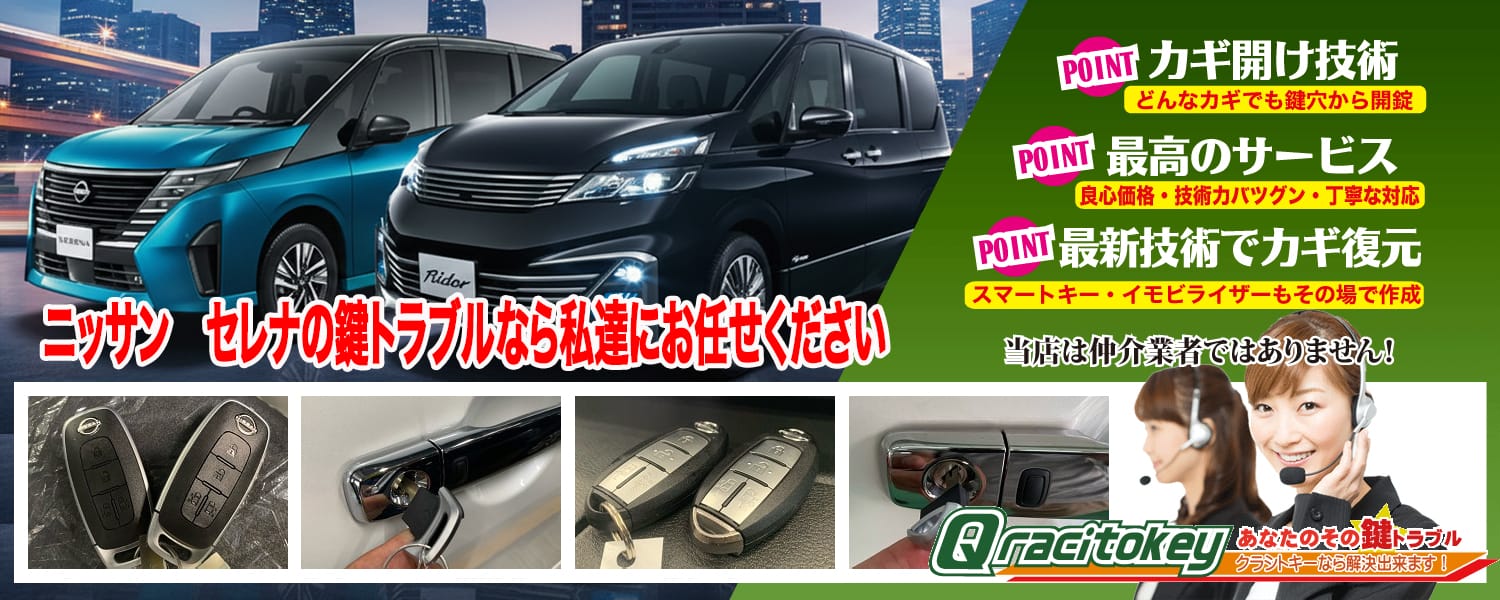 セレナの鍵トラブル、全てお任せください！