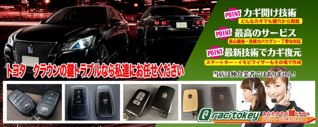 クラウンの鍵トラブルなら私達にお任せ下さい