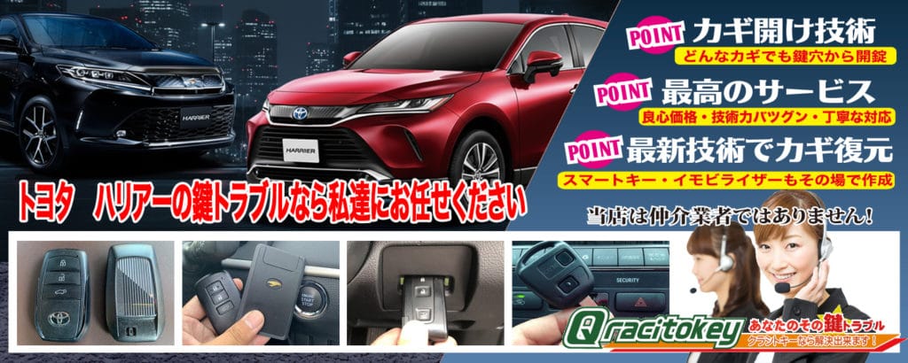 ハリアーの鍵トラブルなら私達にお任せ下さい