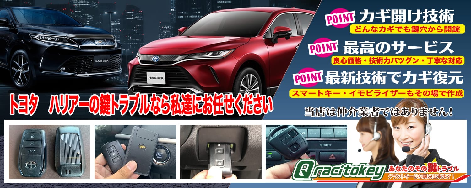 「早い・安い・納得！」ハリアーの鍵紛失・鍵作製