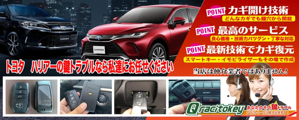 ハリアーの鍵トラブルなら私達にお任せ下さい