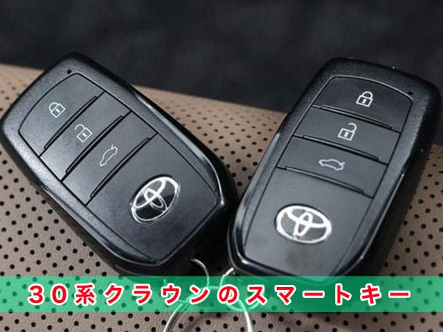 30系クラウンのスマートキー見本