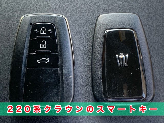220系クラウンのスマートキー見本