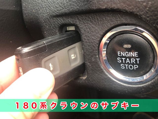 180系クラウンのサブキー
