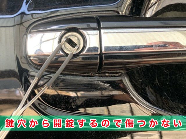 クラウンの鍵穴から開錠するので傷つかない