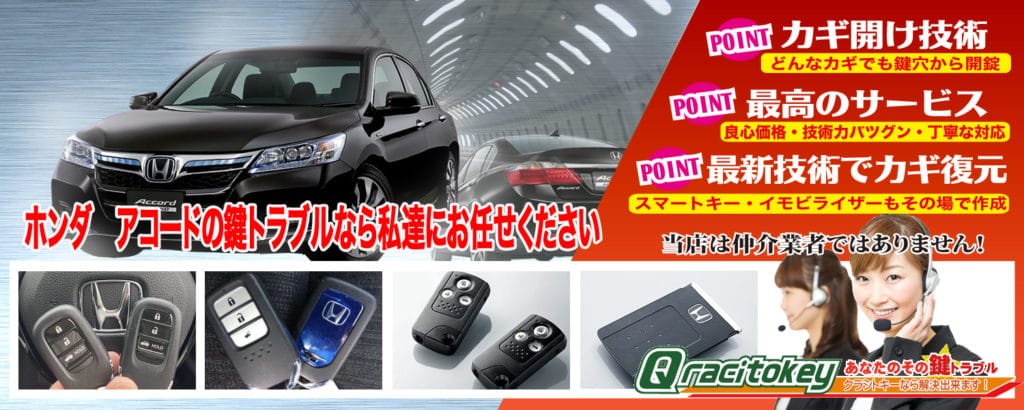 アコードの鍵トラブルなら私達にお任せ下さい