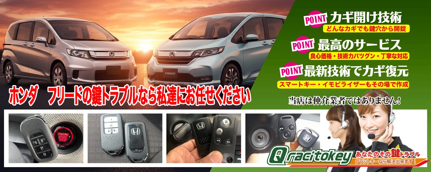 フリードの鍵トラブルなら私達にお任せ下さい