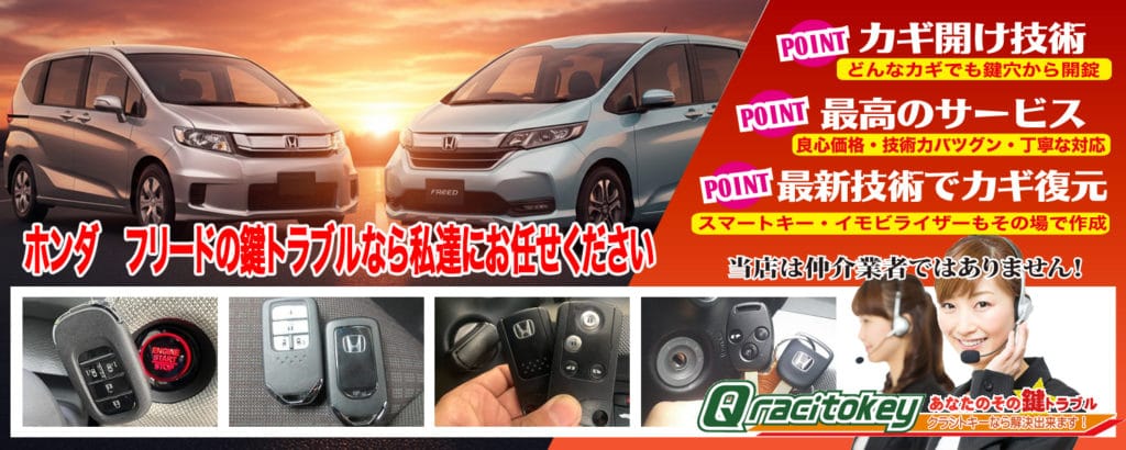 フリードの鍵トラブルなら私達にお任せ下さい