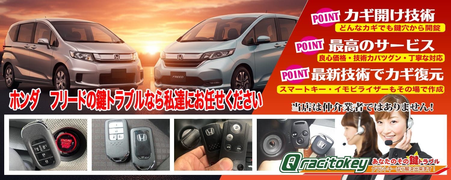 【フリード】の鍵トラブル作業実績！