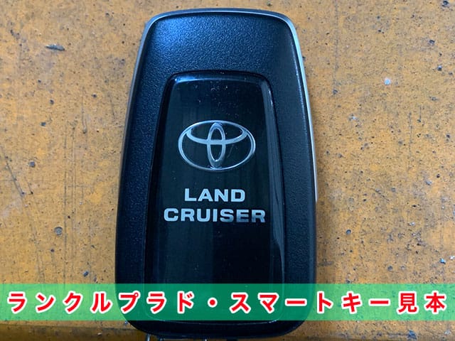 トヨタ・ランドクルーザープラドのスマートキー見本