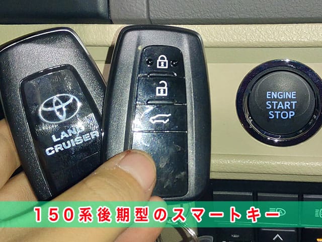 ランクルプラド150系後期型のスマートキー見本