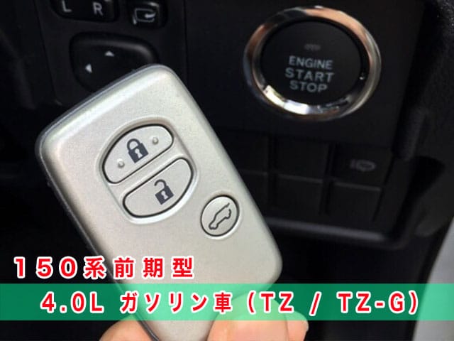 ランクルプラド150系前期型のスマートキー4.0L ガソリン車（TZ / TZ-G）見本