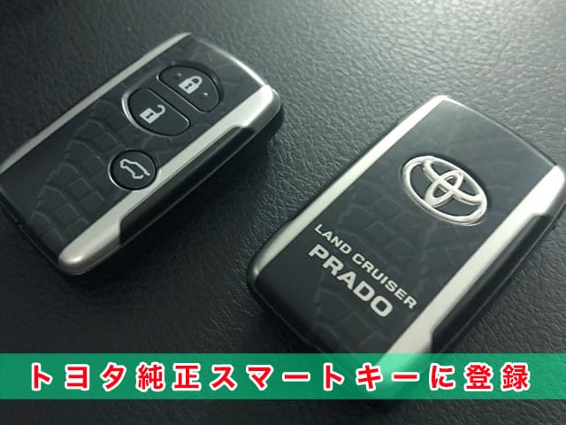 ランドクルーザープラドにトヨタ純正スマートキーを登録します