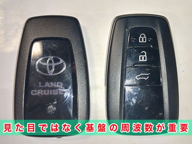 ランドクルーザープラドのスマートキー、見た目ではなく基盤の周波数が重要