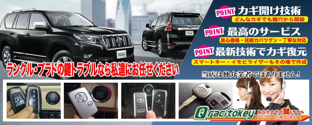 ランドクルーザープラドの鍵トラブルなら私達にお任せ下さい