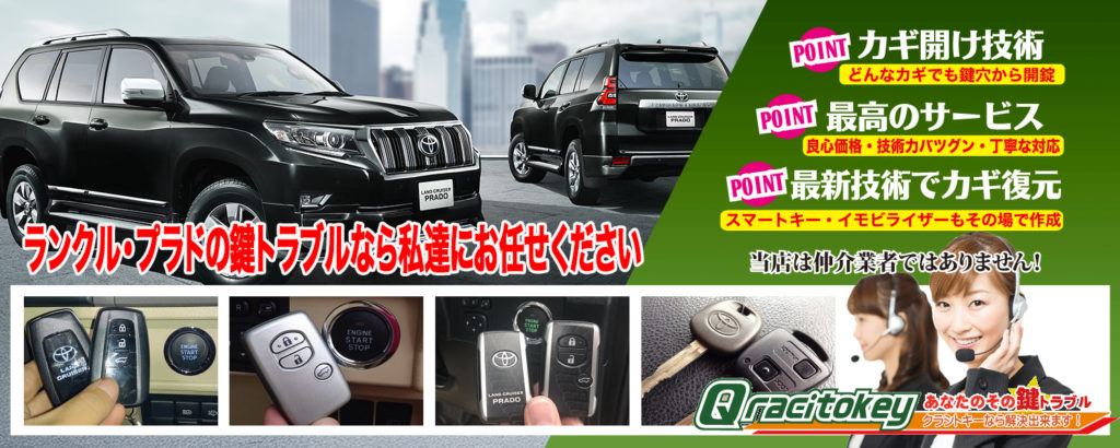 ランドクルーザープラドの鍵トラブルなら私達にお任せ下さい