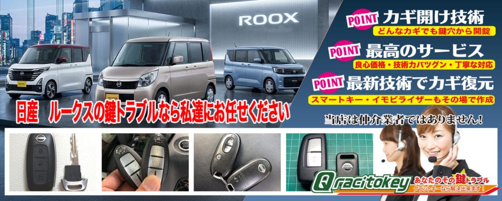 ルークスの鍵トラブルなら私達にお任せ下さい